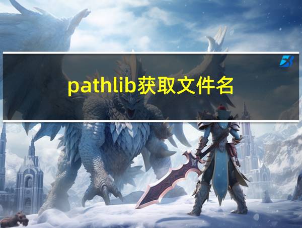 pathlib获取文件名的相关图片