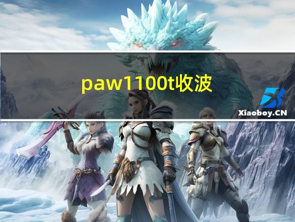 paw1100t收波的相关图片