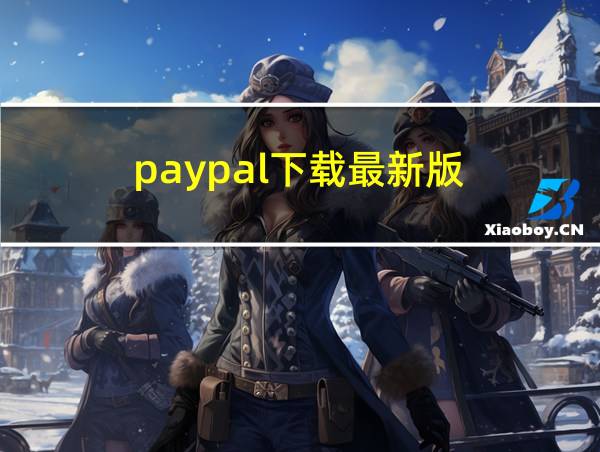 paypal下载最新版的相关图片