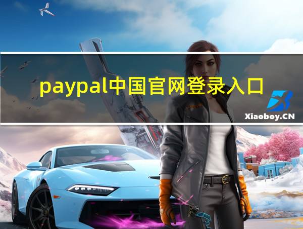 paypal中国官网登录入口的相关图片