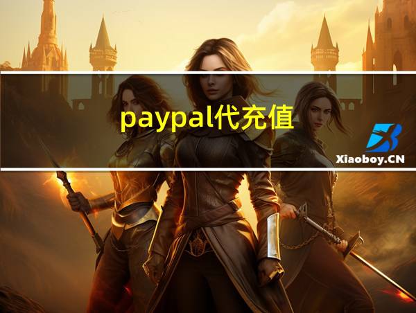 paypal代充值的相关图片