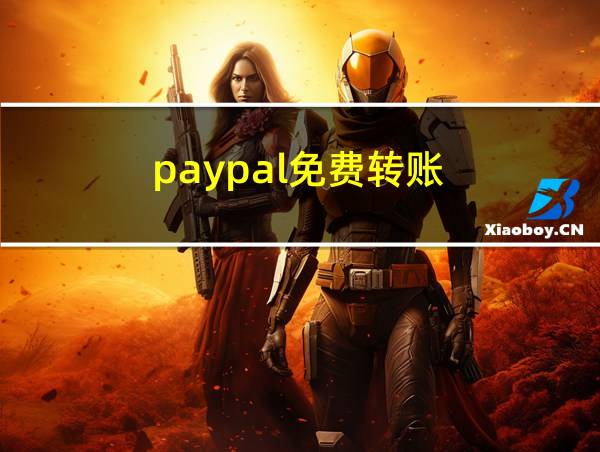 paypal免费转账的相关图片