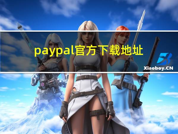 paypal官方下载地址的相关图片