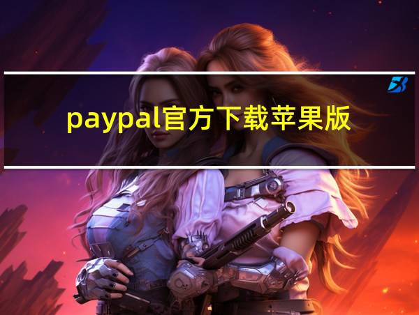 paypal官方下载苹果版的相关图片