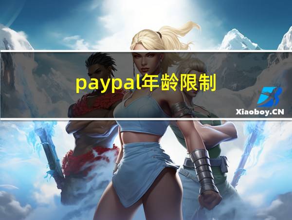 paypal年龄限制的相关图片