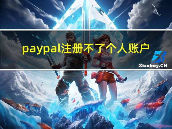 paypal注册不了个人账户的相关图片