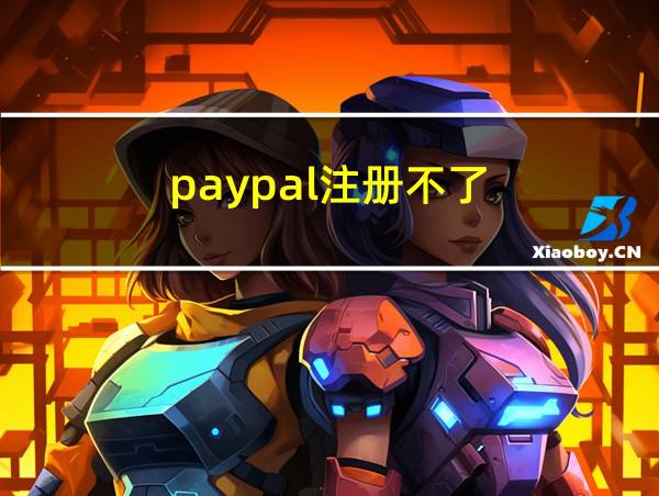 paypal注册不了的相关图片