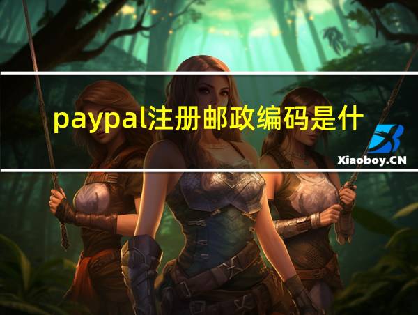 paypal注册邮政编码是什么的相关图片