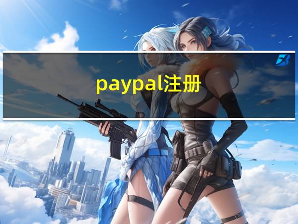 paypal注册的相关图片