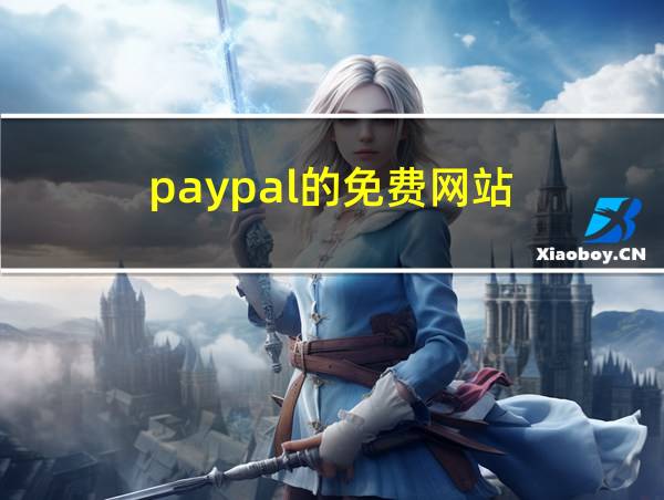 paypal的免费网站的相关图片