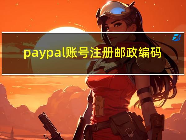 paypal账号注册邮政编码的相关图片