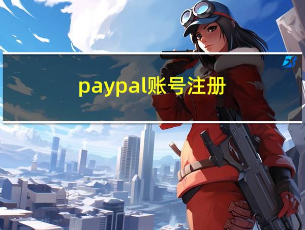 paypal账号注册的相关图片