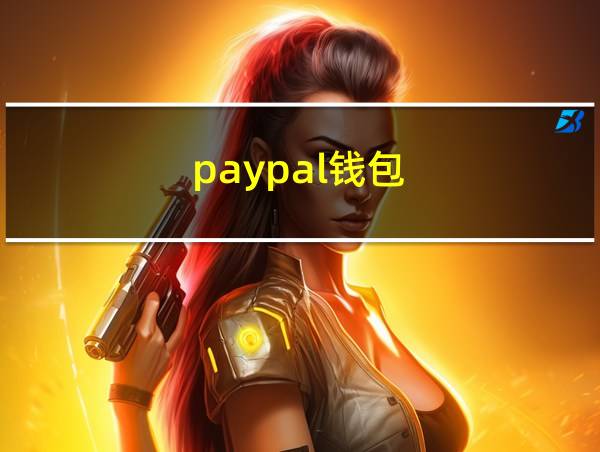 paypal钱包的相关图片