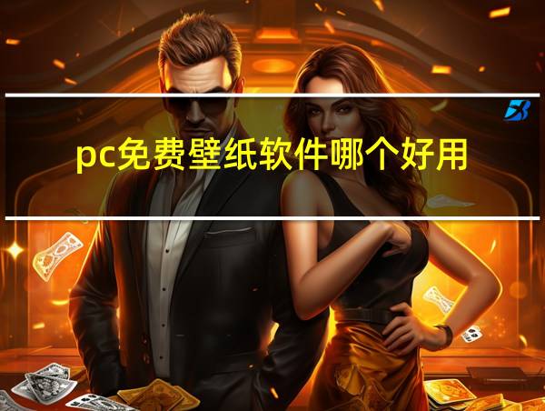 pc免费壁纸软件哪个好用的相关图片