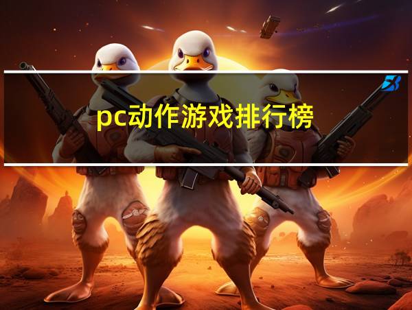 pc动作游戏排行榜的相关图片