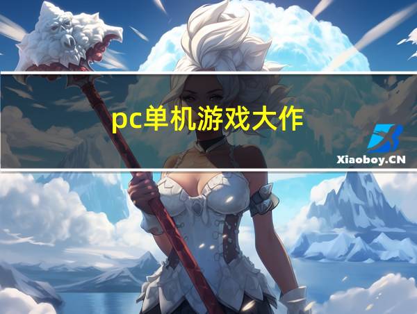 pc单机游戏大作的相关图片