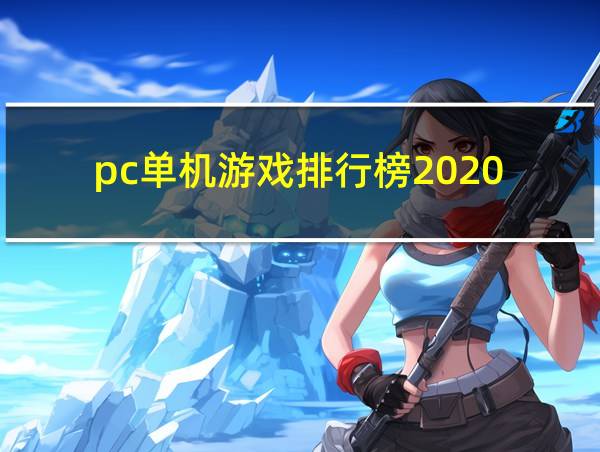 pc单机游戏排行榜2020的相关图片