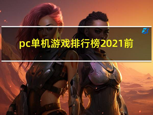 pc单机游戏排行榜2021前十名的相关图片