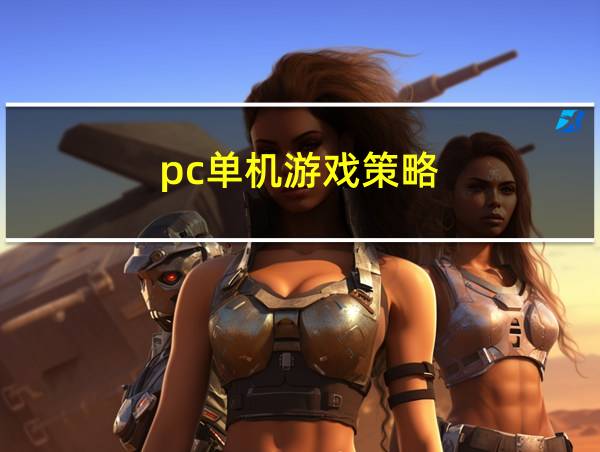 pc单机游戏策略的相关图片