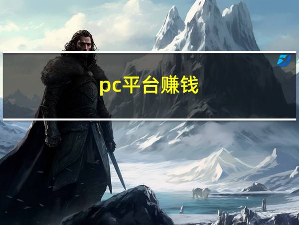 pc平台赚钱的相关图片