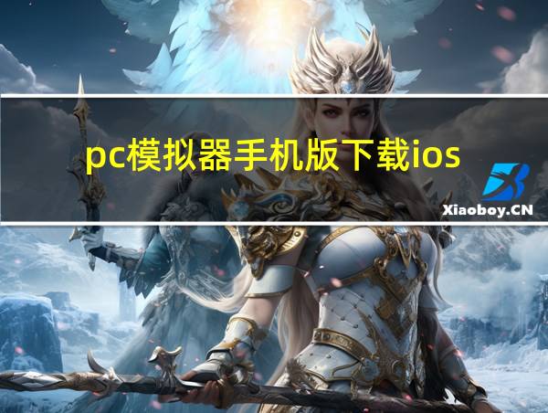 pc模拟器手机版下载ios的相关图片