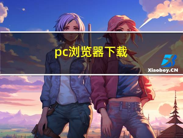 pc浏览器下载的相关图片