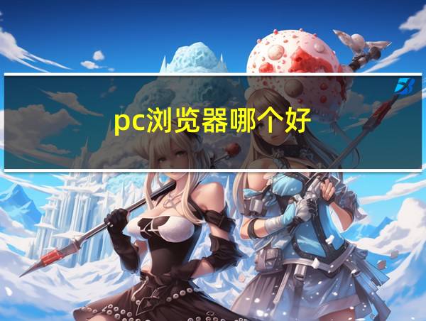 pc浏览器哪个好的相关图片