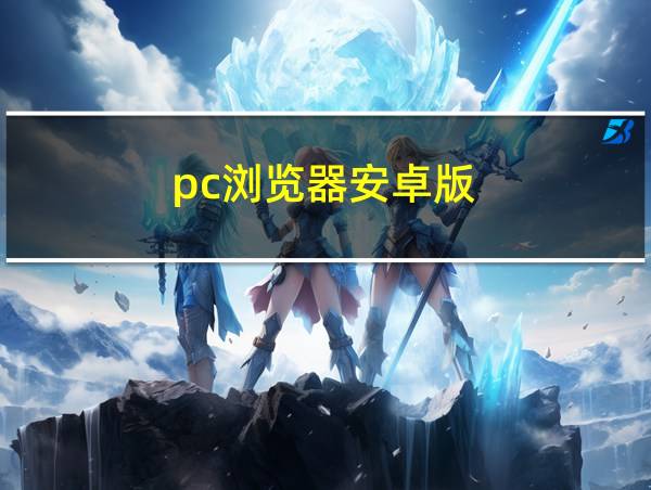 pc浏览器安卓版的相关图片