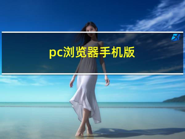 pc浏览器手机版的相关图片