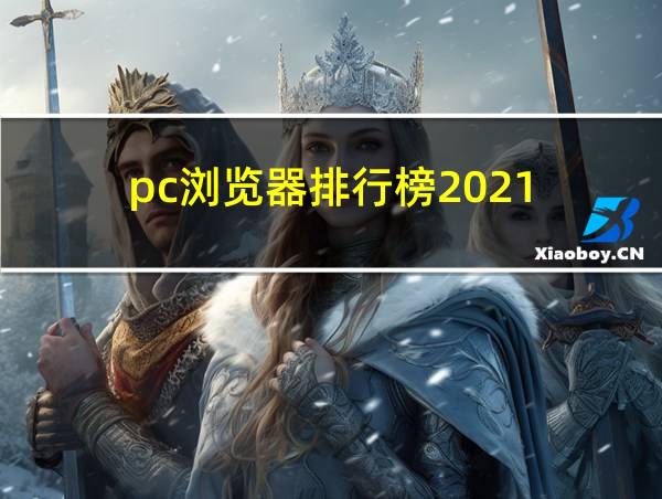 pc浏览器排行榜2021的相关图片