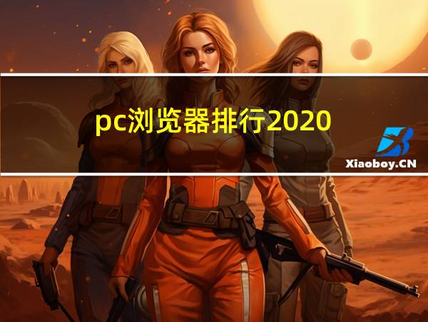 pc浏览器排行2020的相关图片