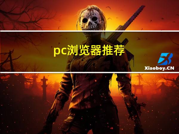 pc浏览器推荐的相关图片