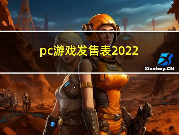 pc游戏发售表2022的相关图片