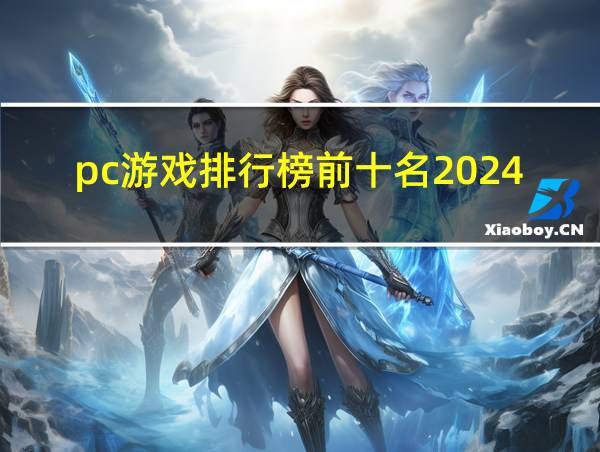 pc游戏排行榜前十名2024的相关图片