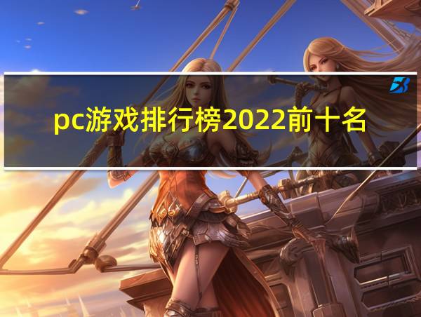 pc游戏排行榜2022前十名的相关图片