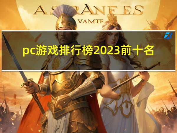 pc游戏排行榜2023前十名的相关图片