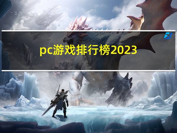 pc游戏排行榜2023的相关图片