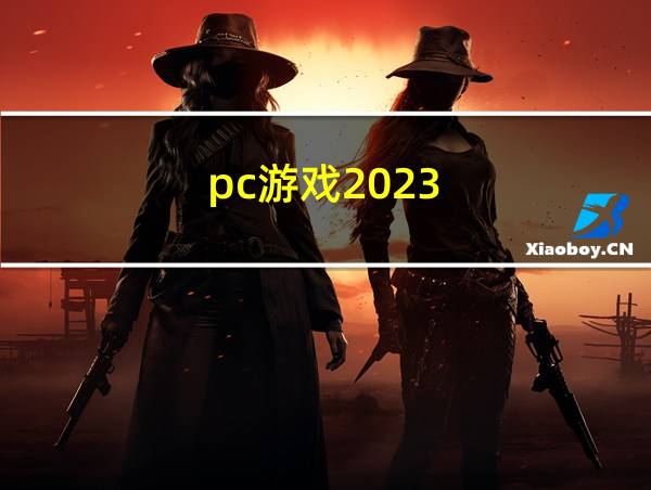 pc游戏2023.8.的相关图片