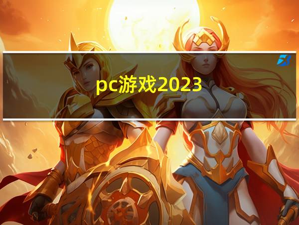 pc游戏2023.9.的相关图片