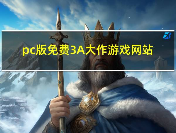 pc版免费3A大作游戏网站的相关图片