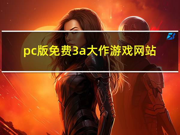 pc版免费3a大作游戏网站的相关图片