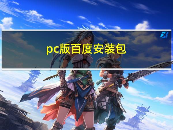 pc版百度安装包的相关图片