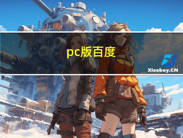 pc版百度的相关图片