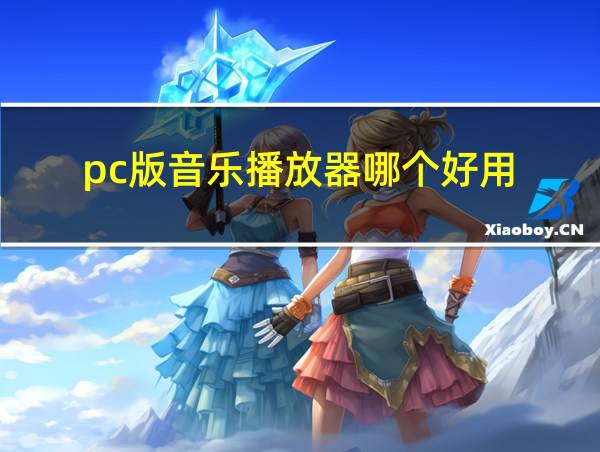 pc版音乐播放器哪个好用的相关图片