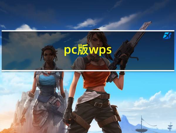 pc版wps的相关图片