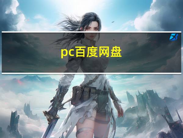 pc百度网盘的相关图片