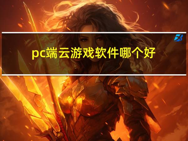 pc端云游戏软件哪个好的相关图片