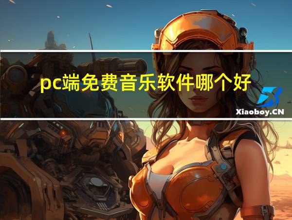 pc端免费音乐软件哪个好的相关图片