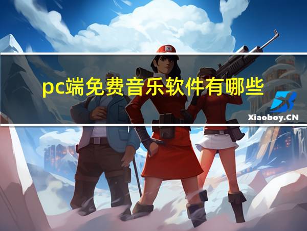 pc端免费音乐软件有哪些的相关图片