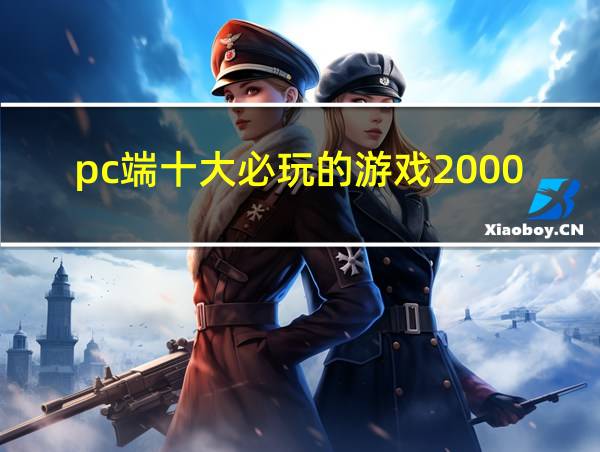 pc端十大必玩的游戏2000年的相关图片